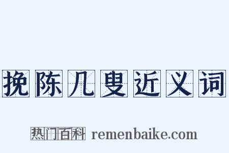 挽陈几叟近义词是什么意思的图片